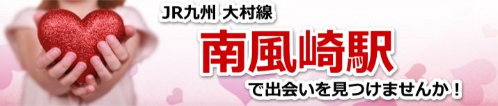 南風崎駅