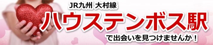 ハウステンボス駅