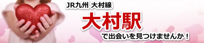 大村駅
