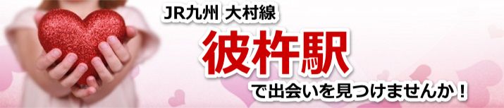 彼杵駅