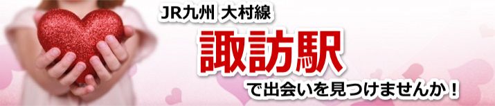 諏訪駅