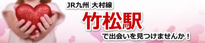 竹松駅