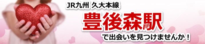 豊後森駅