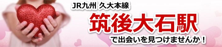 筑後大石駅