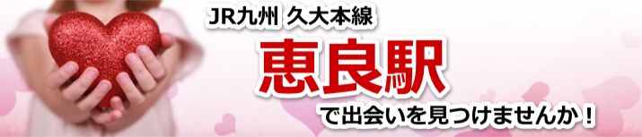 恵良駅