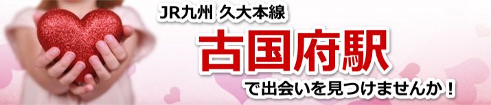 古国府駅