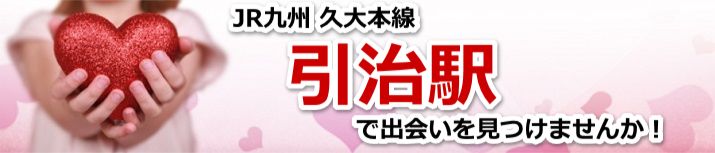 引治駅