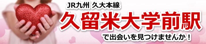 久留米大学前駅
