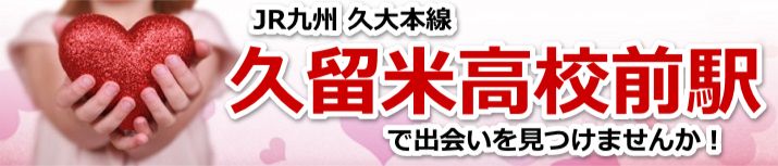 久留米高校前駅