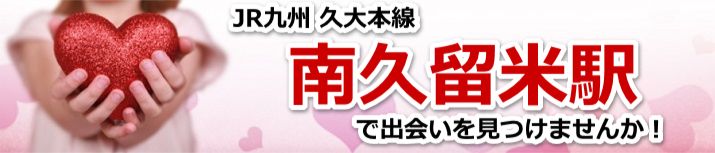 南久留米駅