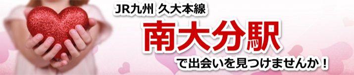 南大分駅