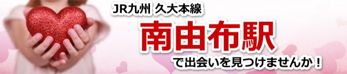 南由布駅