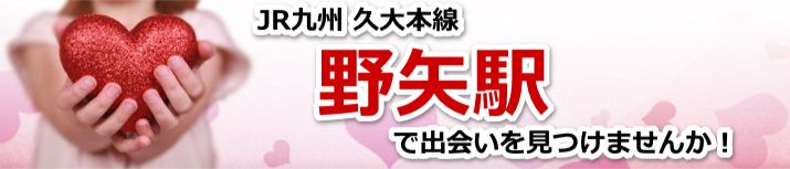 野矢駅