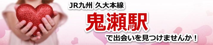 鬼瀬駅