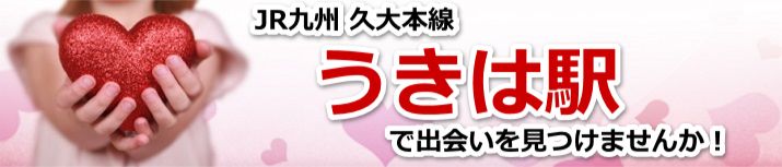 うきは駅