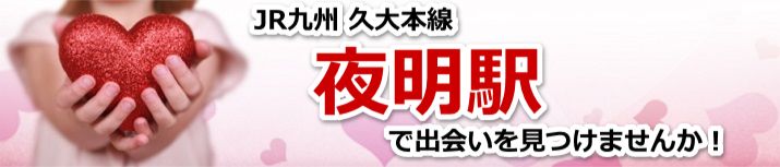 夜明駅