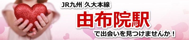由布院駅
