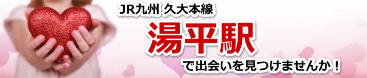 湯平駅
