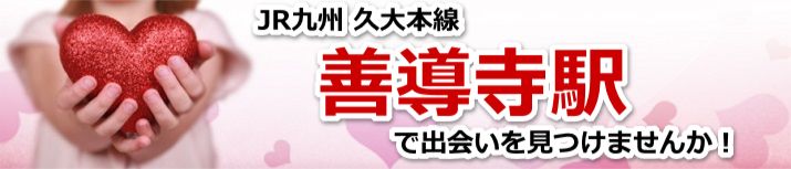 善導寺駅