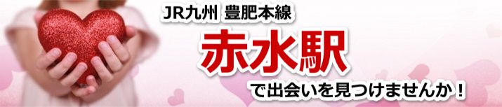 赤水駅