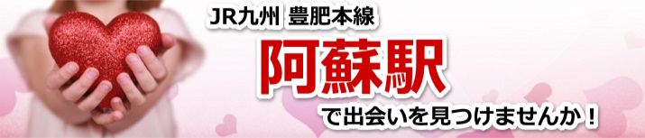 阿蘇駅