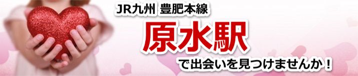 原水駅