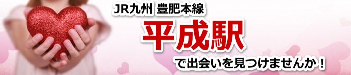 平成駅