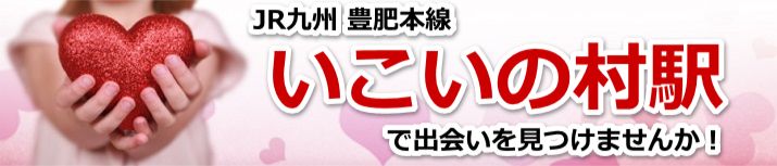 いこいの村駅