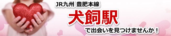 犬飼駅