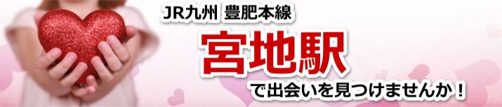 宮地駅