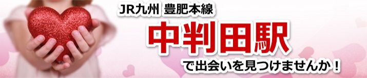 中判田駅