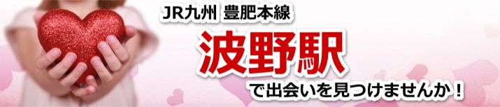 波野駅