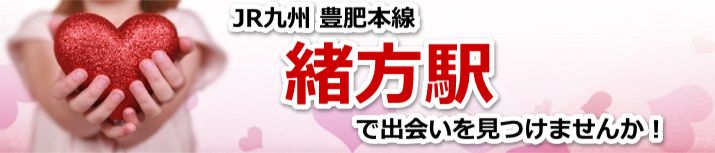 緒方駅