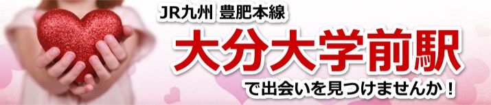 大分大学前駅