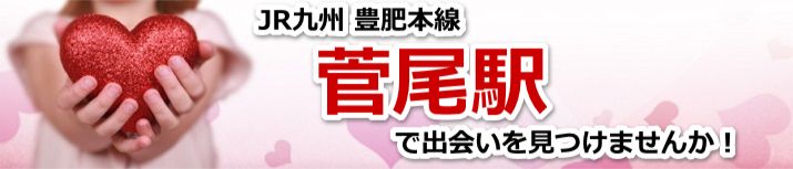 菅尾駅