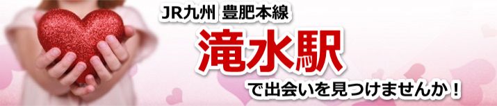 滝水駅