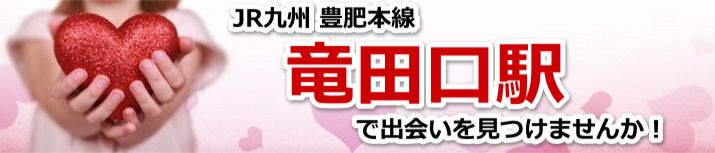 竜田口駅