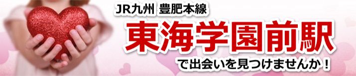東海学園前駅