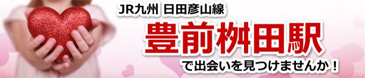 豊前桝田駅