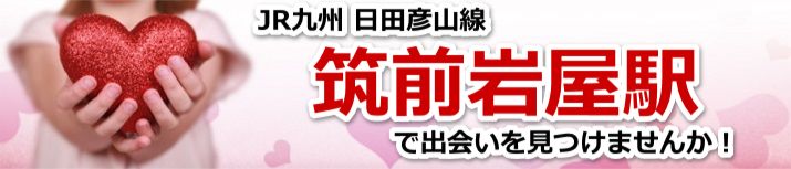筑前岩屋駅
