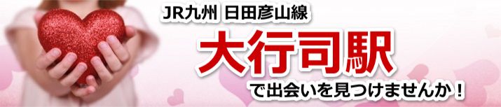大行司駅