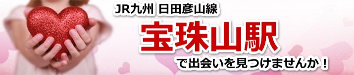 宝珠山駅