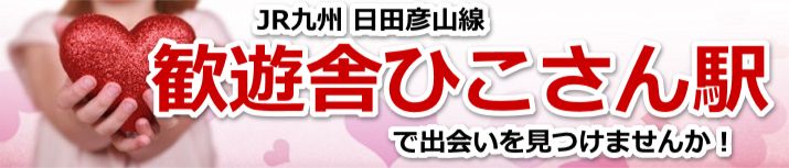 歓遊舎ひこさん駅