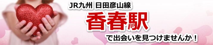香春駅