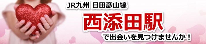 西添田駅
