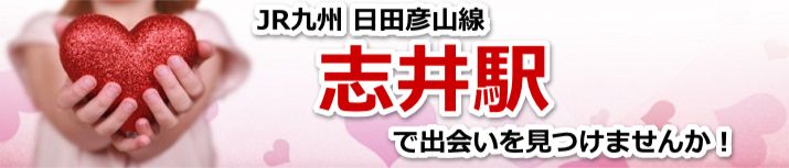 志井駅
