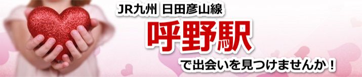呼野駅