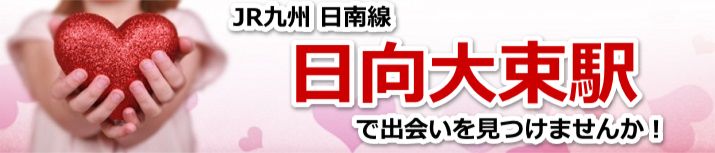 日向大束駅