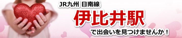 伊比井駅