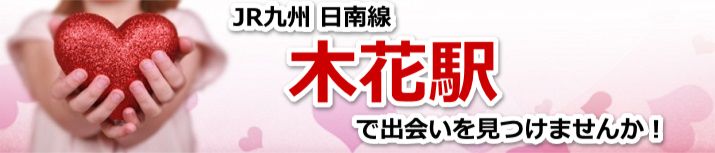 木花駅